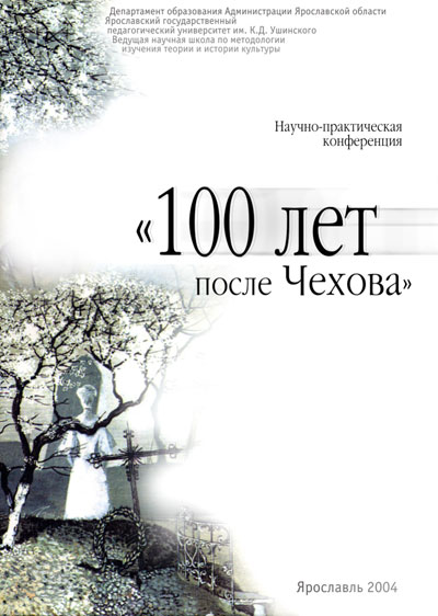 обложка — 100 лет после Чехова