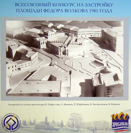 Всесоюзный конкурс на застройку площади Федора Волкова 1981 года